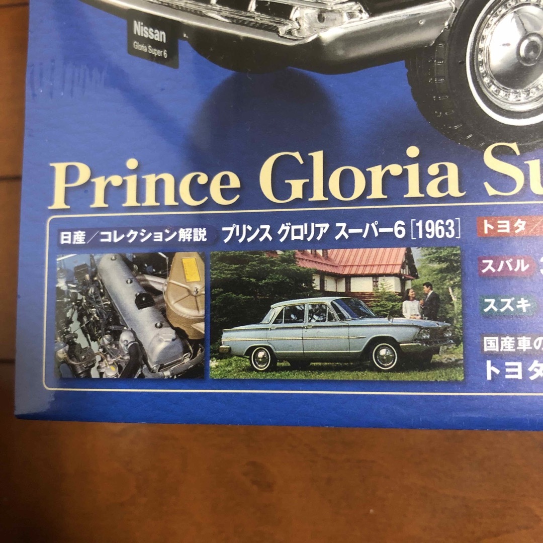 プリンス　グロリア　スーパー6 1964 国産名車コレクション　1/24