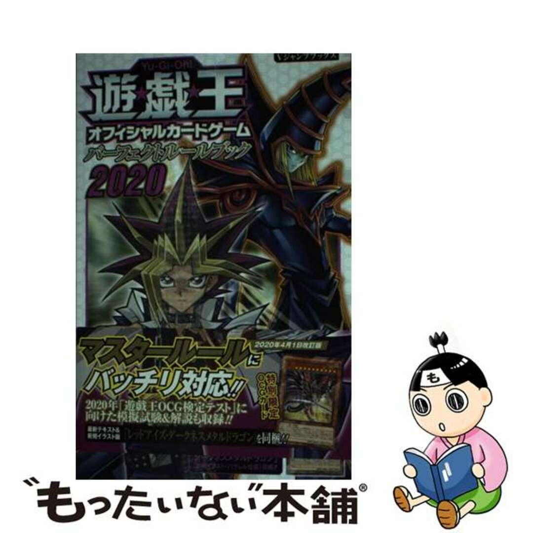 【中古】 遊☆戯☆王オフィシャルカードゲームパーフェクトルールブック ２０２０/集英社/Ｖジャンプ編集部 | フリマアプリ ラクマ