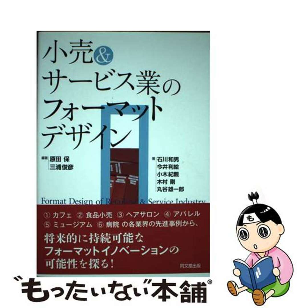 【中古】 小売＆サービス業のフォーマットデザイン/同文舘出版/原田保 エンタメ/ホビーの本(ビジネス/経済)の商品写真