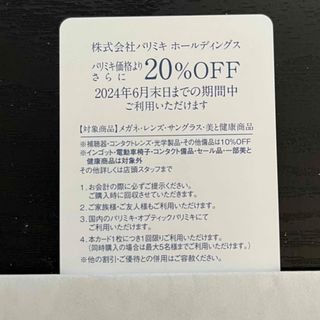 【最新版】パリミキホールディングス株主優待　20%OFF(ショッピング)