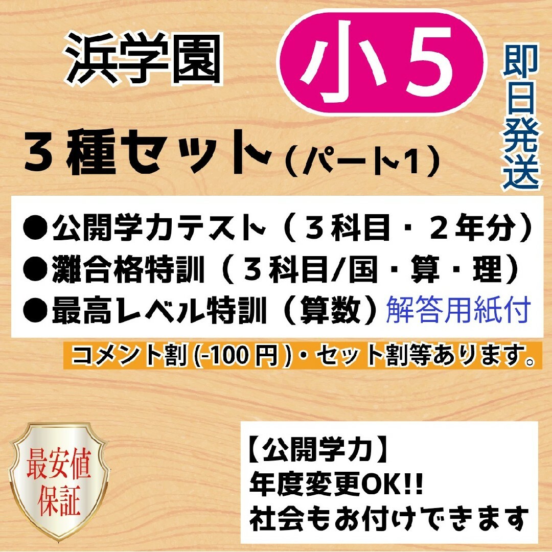 小５【浜学園】2021＆2020 公開３科 灘合特訓３科目 最高レベ 復習テスト-