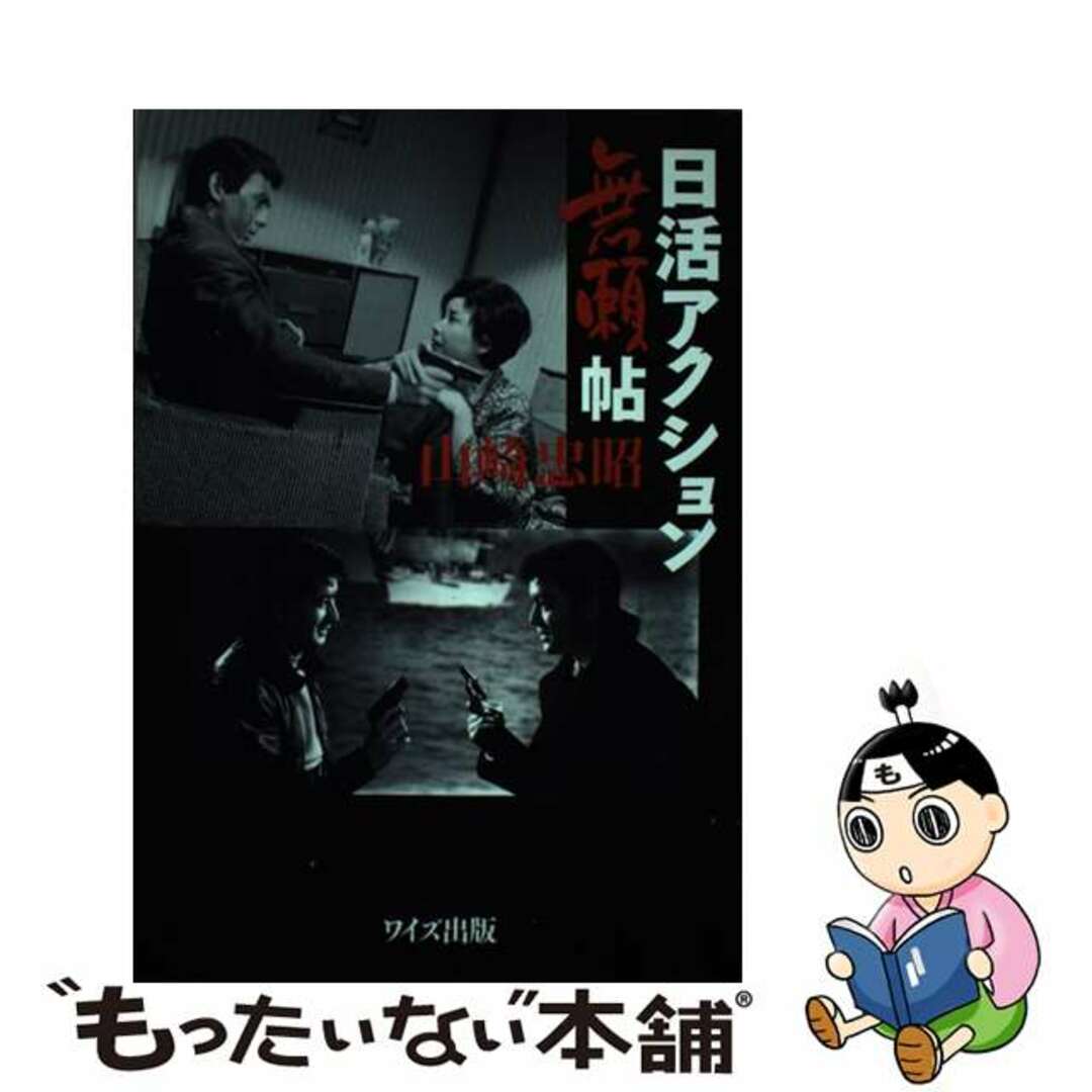 【中古】 日活アクション無頼帖/ワイズ出版/山崎忠昭 エンタメ/ホビーの本(アート/エンタメ)の商品写真
