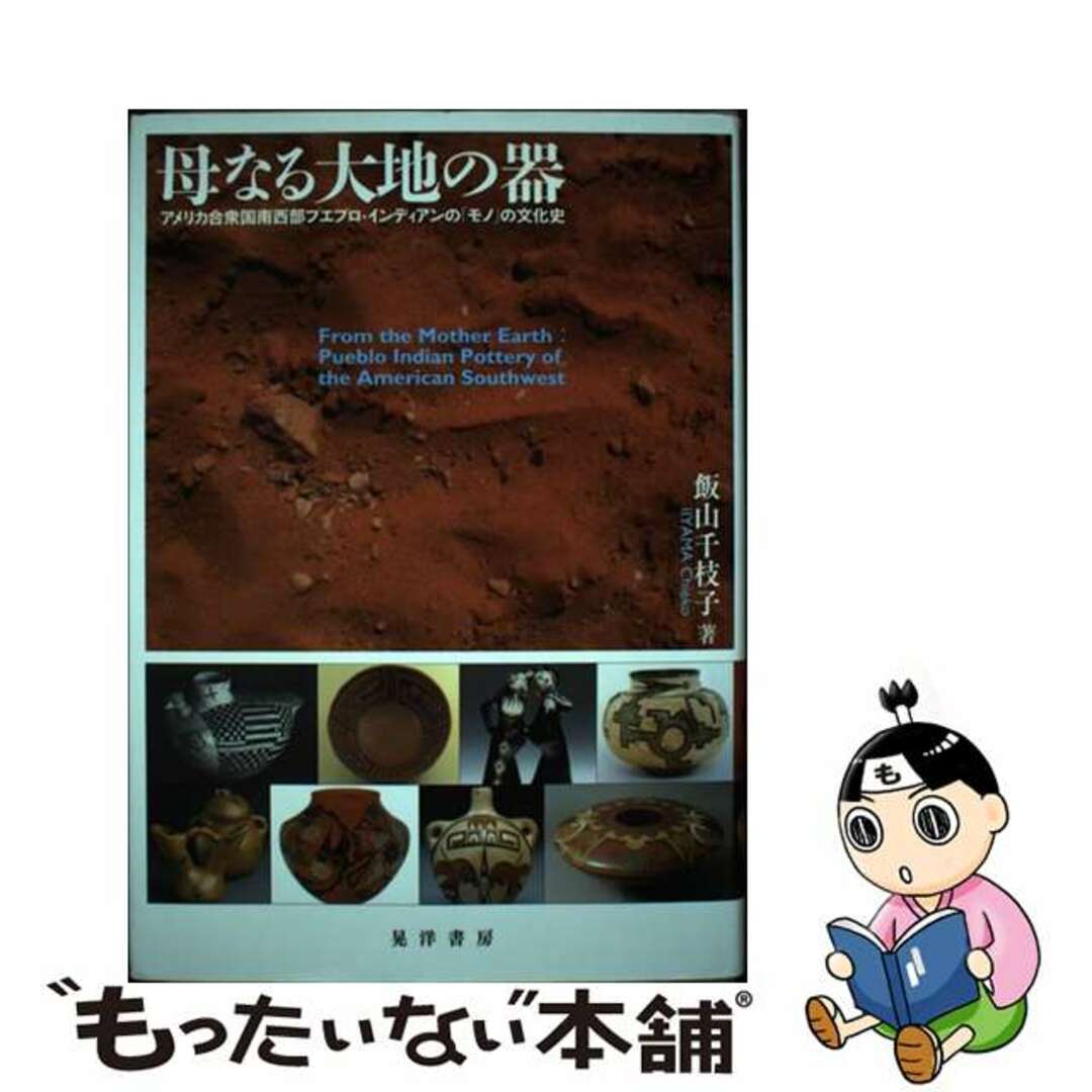 母なる大地の器 アメリカ合衆国南西部プエブロ・インディアンの「モノ/晃洋書房/飯山千枝子22発売年月日