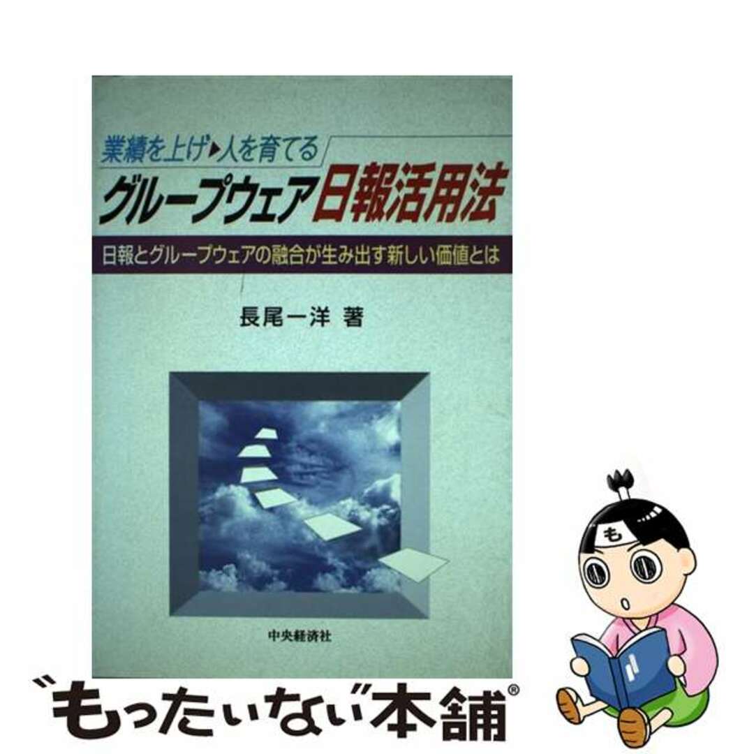 【中古】 業績を上げ人を育てるグループウェア日報活用法 日報とグループウェアの融合が生み出す新しい価値とは/中央経済社/長尾一洋 エンタメ/ホビーの本(ビジネス/経済)の商品写真