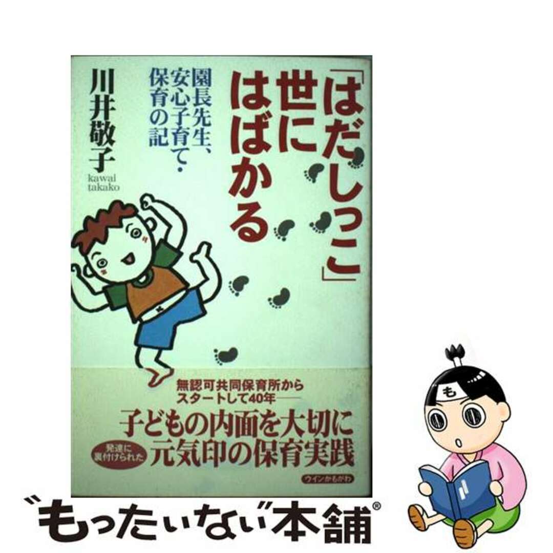 ファッションアイテム人気ランキング 【中古】 園長先生、安心子育て・保育の記/ウインかもがわ/川井敬子 「はだしっこ」世にはばかる 人文+社会