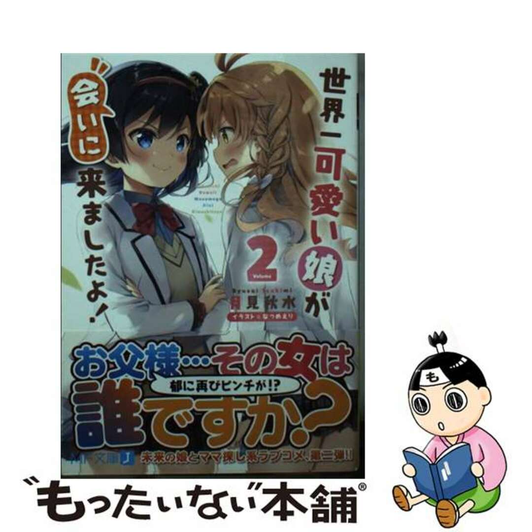 【中古】 世界一可愛い娘が会いに来ましたよ! 2/KADOKAWA/月見秋水 エンタメ/ホビーの本(文学/小説)の商品写真