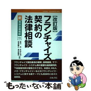 【中古】 フランチャイズ契約の法律相談 改訂版/青林書院/西口元(ビジネス/経済)