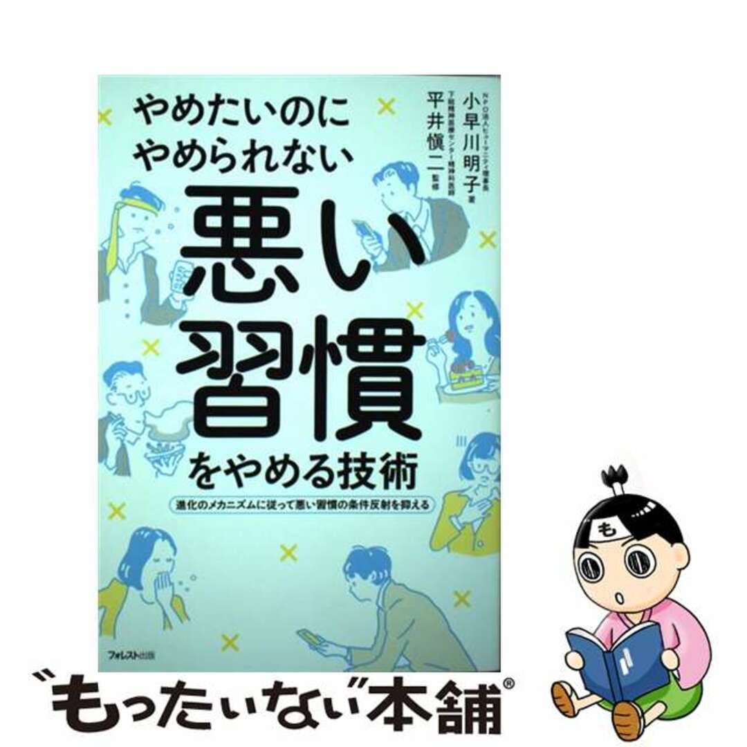【中古】 やめたいのにやめられない悪い習慣をやめる技術/フォレスト出版/小早川明子 エンタメ/ホビーの本(ビジネス/経済)の商品写真