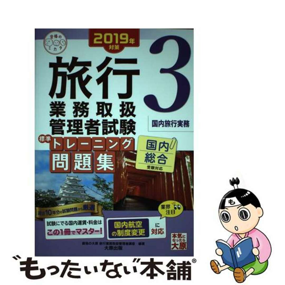 【中古】 旅行業務取扱管理者試験標準トレーニング問題集 国内総合受験対応 ３　２０１９年対策/大原出版/資格の大原旅行業務取扱管理者講座 エンタメ/ホビーの本(地図/旅行ガイド)の商品写真