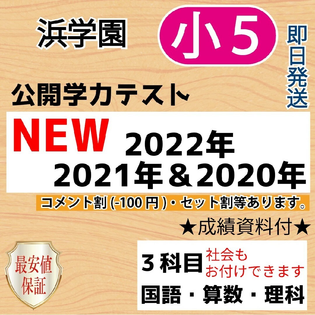 浜学園 小6 成績資料付き 2021年度 公開学力テスト 国語算数理科社会 - 本 浜学園 小6 成績資料付き 2021年度 公開学力テスト 国語算数理科社会 - 本