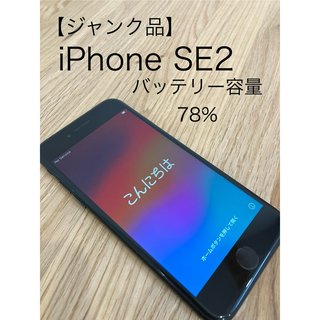 アイフォーン(iPhone)の【ジャンク品】iPhone SE 第2世代 64GB ブラック(スマートフォン本体)