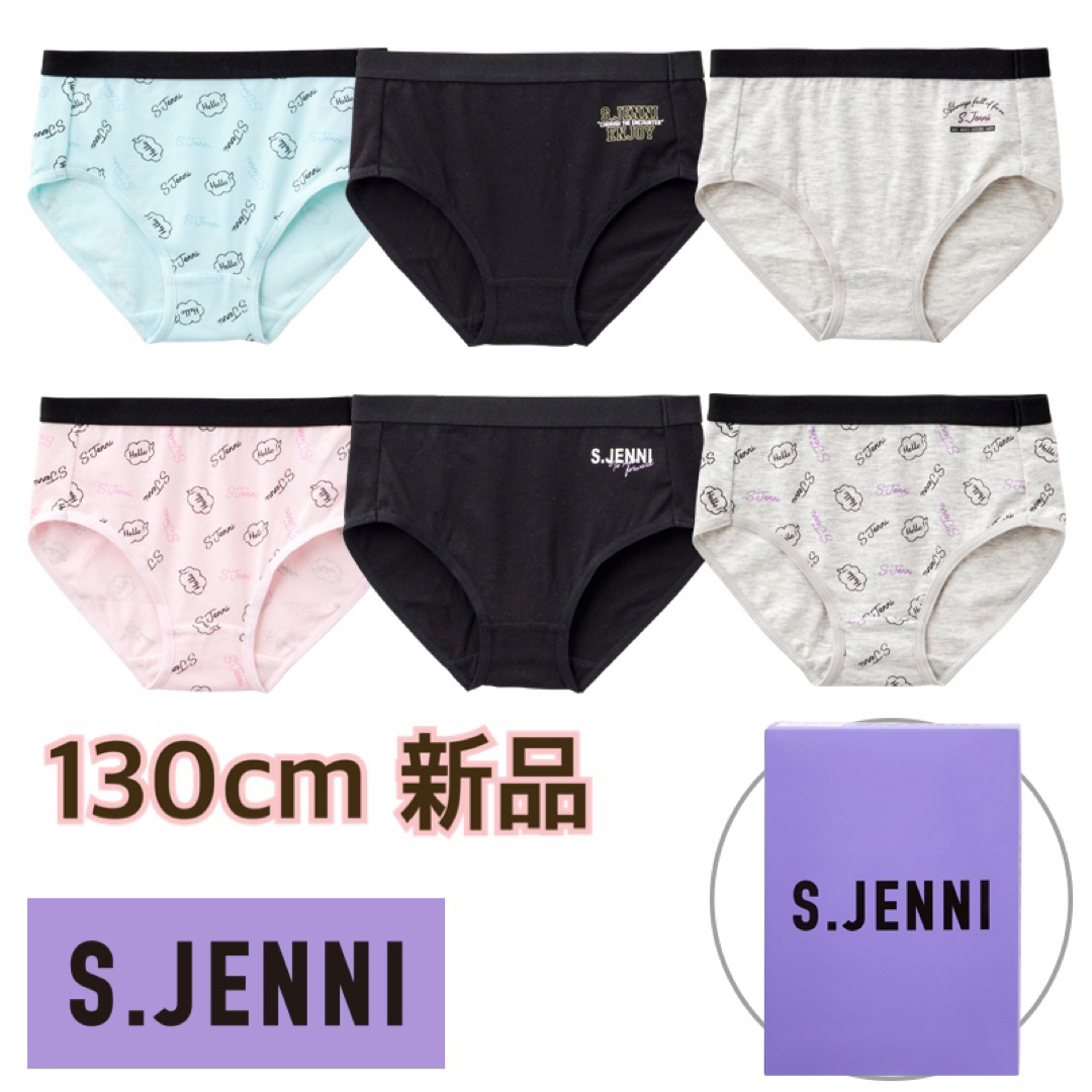 JENNI(ジェニィ)の新品 しまむら ハッピーバッグ JENNI ショーツ 130cm ジェニィ 6枚 キッズ/ベビー/マタニティのキッズ服女の子用(90cm~)(下着)の商品写真