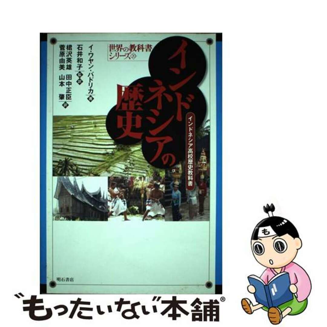 クリーニング済みインドネシアの歴史 インドネシア高校歴史教科書/明石書店/イ・ワヤン・バドリカ