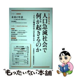 【中古】 人口急減社会で何が起きるのか メディア報道の在り方を考える/新聞通信調査会/新聞通信調査会(人文/社会)