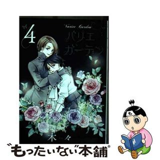 【中古】 バリエガーデン ４/幻冬舎コミックス/木々(女性漫画)