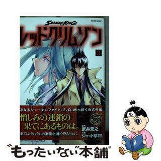 【中古】 ＳＨＡＭＡＮ　ＫＩＮＧレッドクリムゾン ３/講談社/武井宏之(少年漫画)