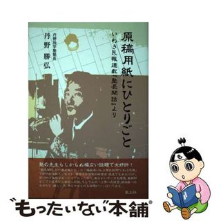 【中古】 原稿用紙にひとりごと いわき民報連載『塾長閑話』より/風土社（新宿区）/丹野勝弘(文学/小説)