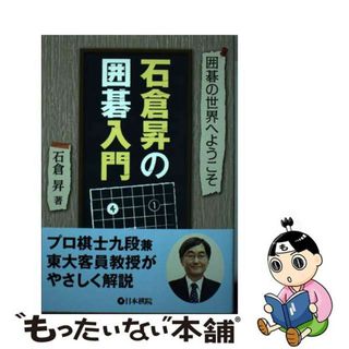 【中古】 石倉昇の囲碁入門 囲碁の世界へようこそ/日本棋院/石倉昇(趣味/スポーツ/実用)