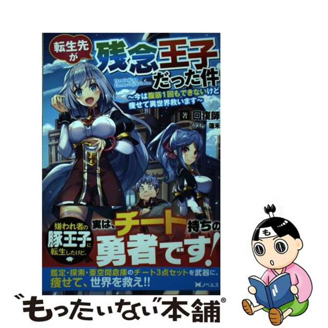 【中古】 転生先が残念王子だった件 今は腹筋１回もできないけど痩せて異世界救います/双葉社/回復師 エンタメ/ホビーの本(文学/小説)の商品写真