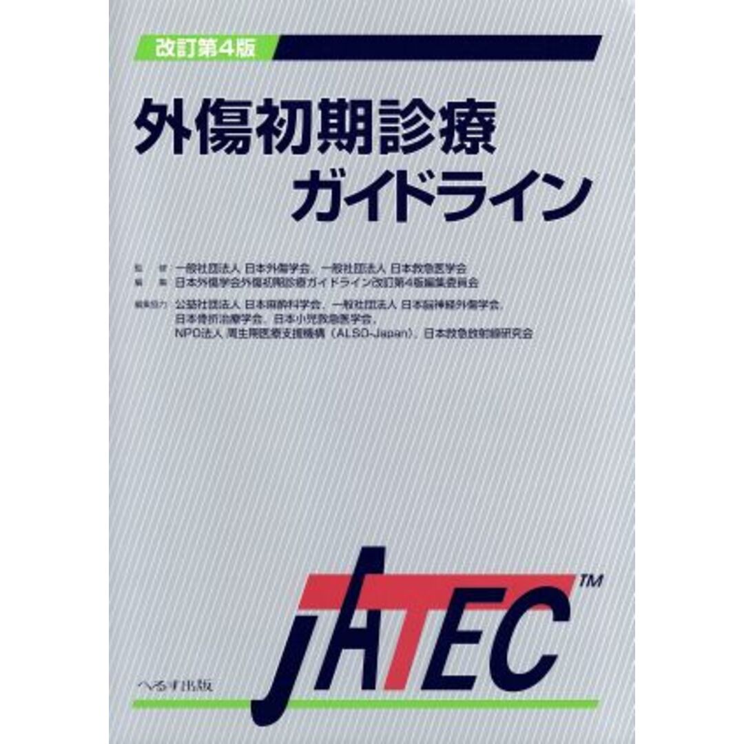 外傷初期診療ガイドラインJATEC／日本外傷学会／日本救急医学会／日本