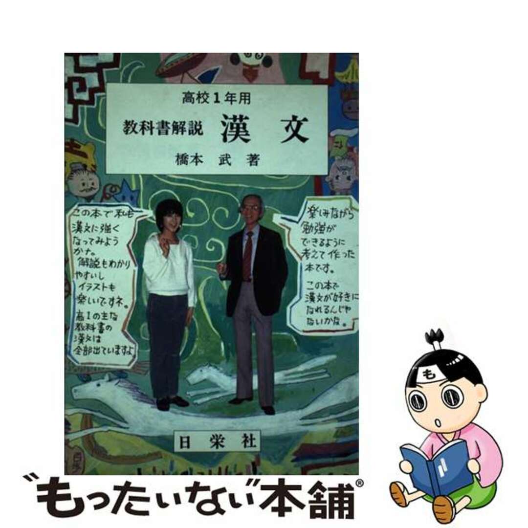 クリーニング済み教科書解説漢文 高校１年用/日栄社/橋本武（１９１２ー）