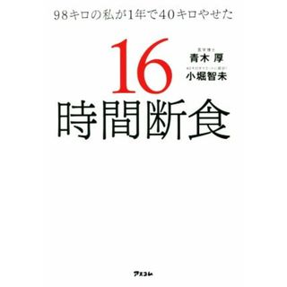 ９８キロの私が１年で４０キロやせた１６時間断食／青木厚(著者),小堀智未(著者)(ファッション/美容)