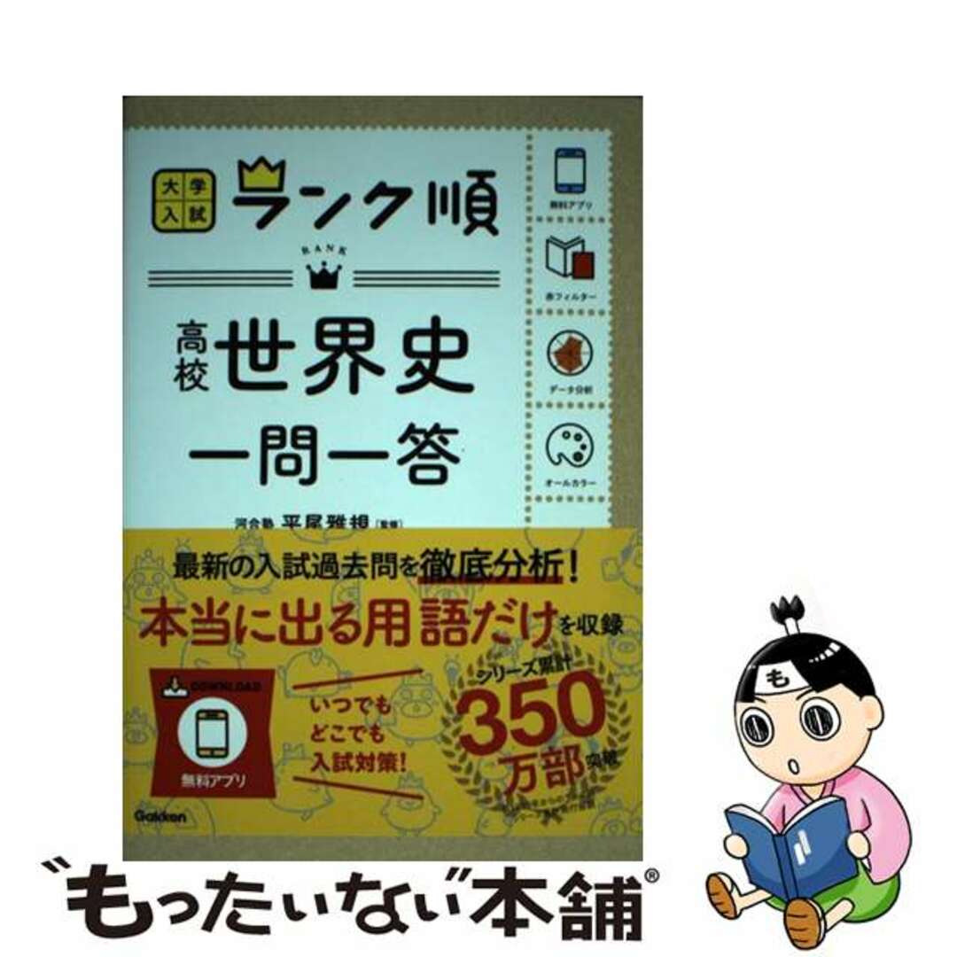 【中古】 高校世界史一問一答/Ｇａｋｋｅｎ/平尾雅規 エンタメ/ホビーの本(語学/参考書)の商品写真