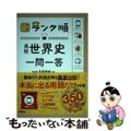 【中古】 高校世界史一問一答/Ｇａｋｋｅｎ/平尾雅規