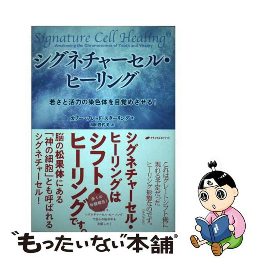 【中古】 シグネチャーセル・ヒーリング 若さと活力の染色体を目覚めさせる！/ナチュラルスピリット/カフー・フレッド・スターリング エンタメ/ホビーの本(住まい/暮らし/子育て)の商品写真