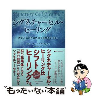 【中古】 シグネチャーセル・ヒーリング 若さと活力の染色体を目覚めさせる！/ナチュラルスピリット/カフー・フレッド・スターリング(住まい/暮らし/子育て)