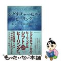 【中古】 シグネチャーセル・ヒーリング 若さと活力の染色体を目覚めさせる！/ナチ