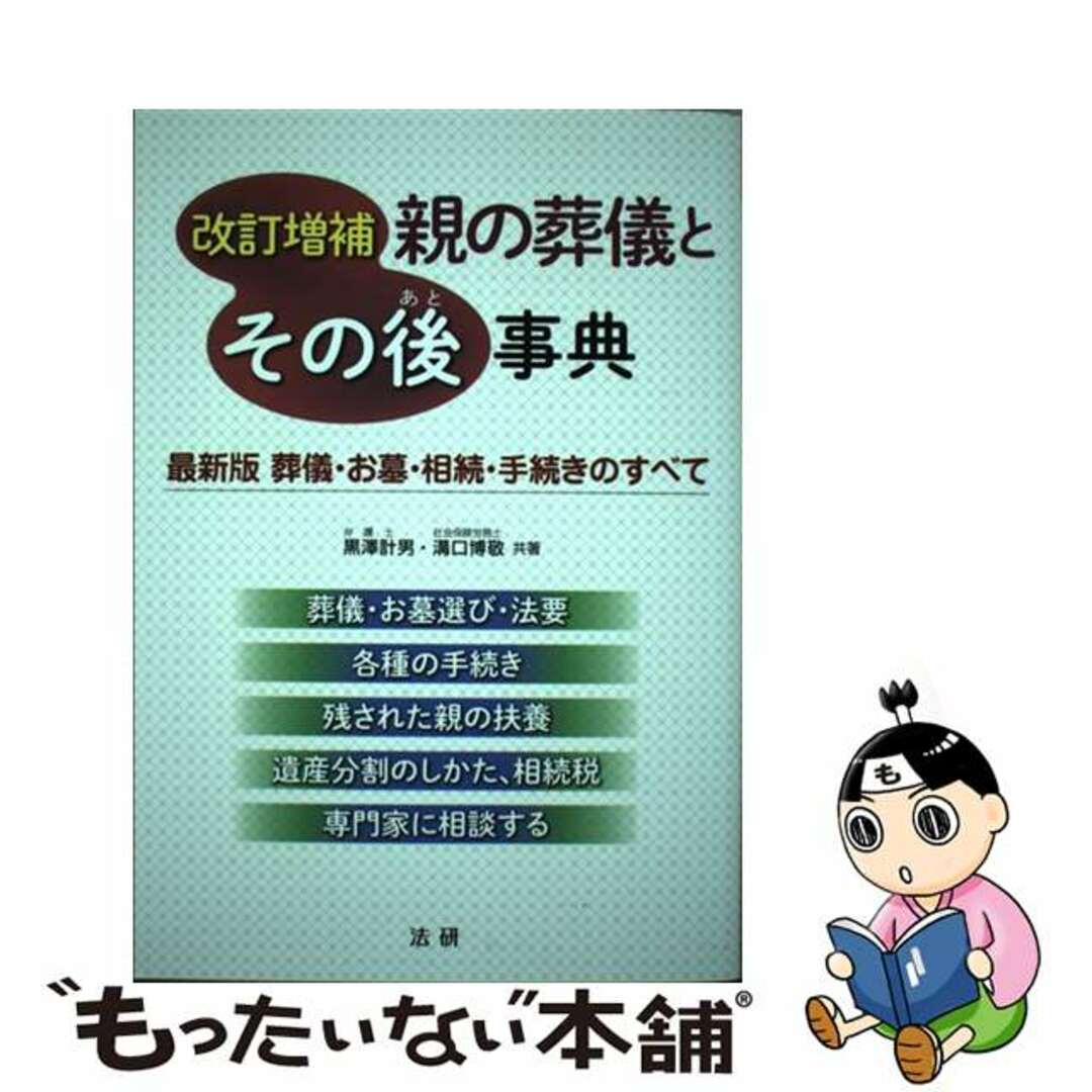 【中古】 親の葬儀とその後事典 最新版葬儀・お墓・相続・手続きのすべて 改訂増補/法研/黒澤計男 エンタメ/ホビーの本(住まい/暮らし/子育て)の商品写真