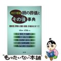 【中古】 親の葬儀とその後事典 最新版葬儀・お墓・相続・手続きのすべて 改訂増補