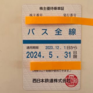 西日本鉄道株主優待乗車証（定期タイプ）バス全線(鉄道乗車券)