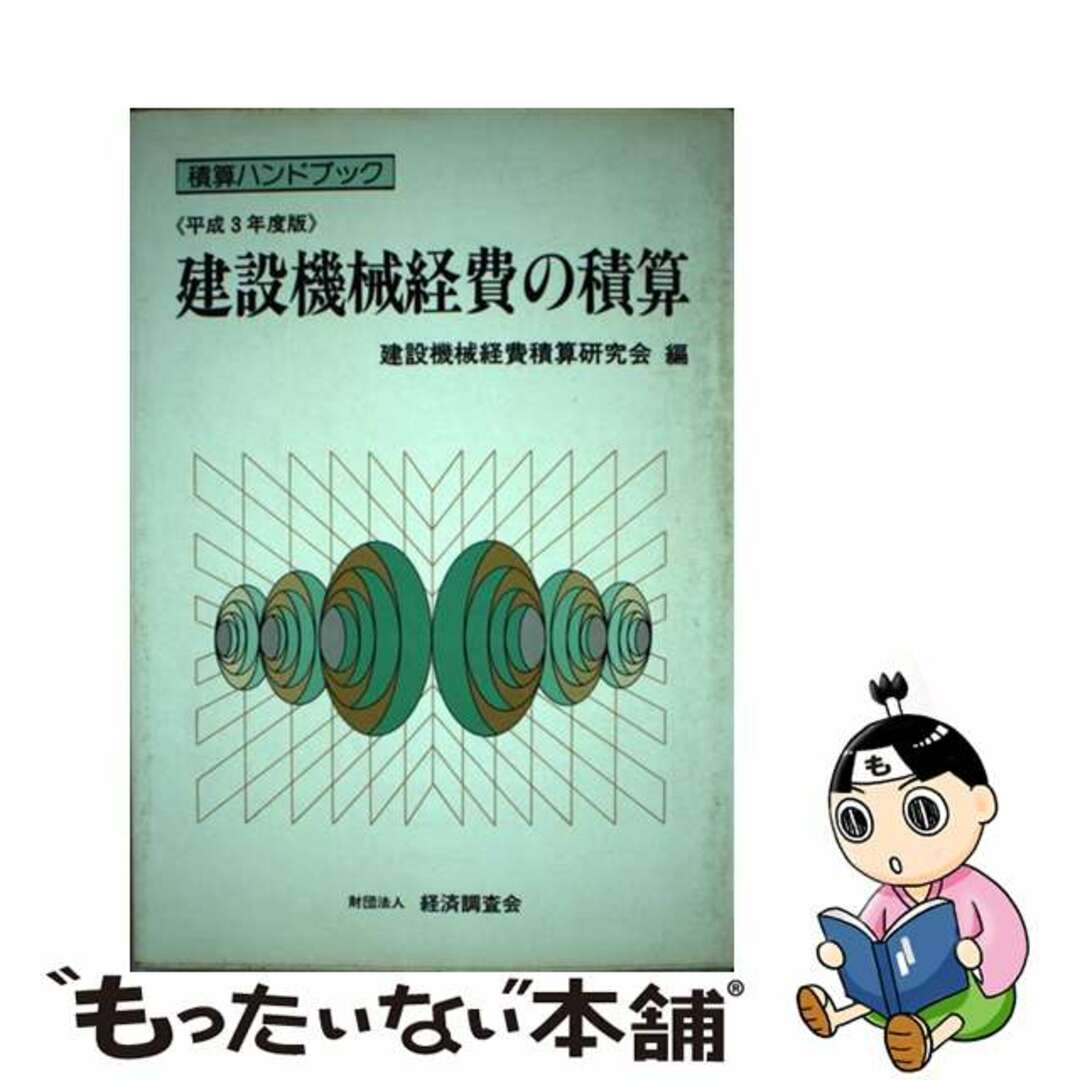 建設機械経費の積算 平成３年度版/経済調査会/建設機械経費積算研究会４１７ｐサイズ