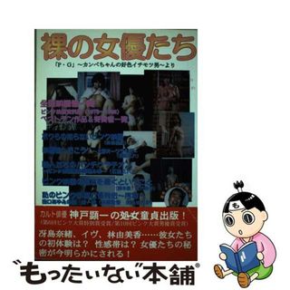 【中古】 裸の女優たち 史上初のピンク映画対談集！　「Ｐ．Ｇ」～カンベちゃ/エッジ/神戸顕一(アート/エンタメ)