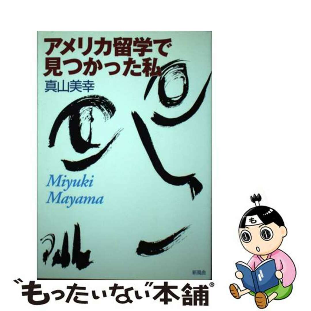 【中古】 アメリカ留学で見つかった私/新風舎/真山美幸 エンタメ/ホビーの本(地図/旅行ガイド)の商品写真