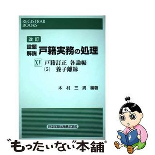 【中古】 設題解説戸籍実務の処理 １５ 改訂/日本加除出版/木村三男（戸籍）(人文/社会)