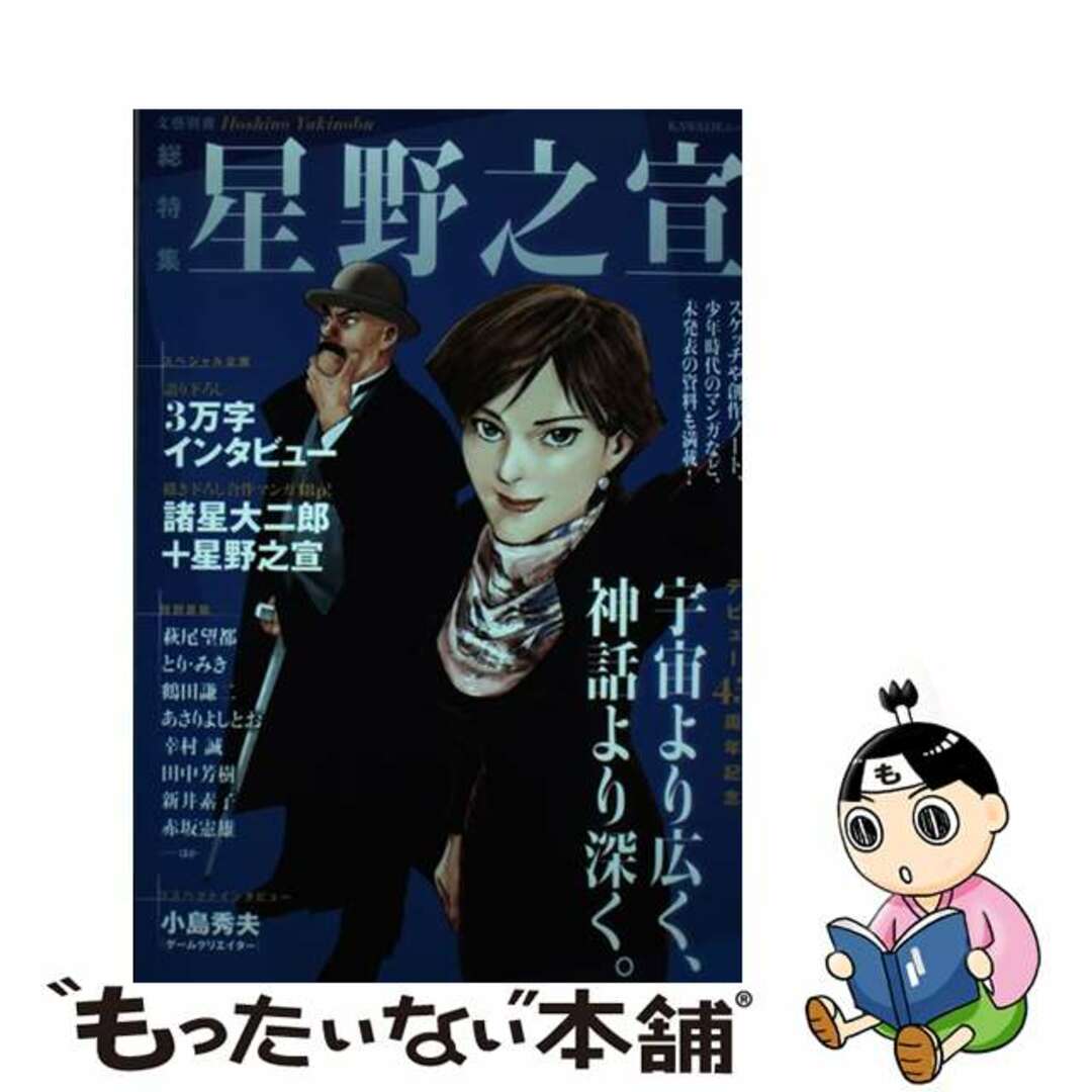【中古】 総特集星野之宣 デビュー45周年記念/河出書房新社/星野之宣 エンタメ/ホビーの本(文学/小説)の商品写真