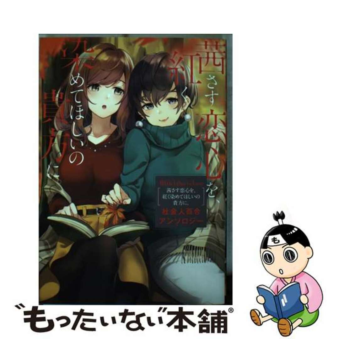 【中古】 茜さす恋心を、紅く染めてほしいの貴方に。社会人百合アンソロジー Ｗｈｉｔｅ　Ｌｉｌｉｅｓ　ｉｎ　Ｌｏｖｅ/ＫＡＤＯＫＡＷＡ/アンソロジー エンタメ/ホビーの漫画(青年漫画)の商品写真