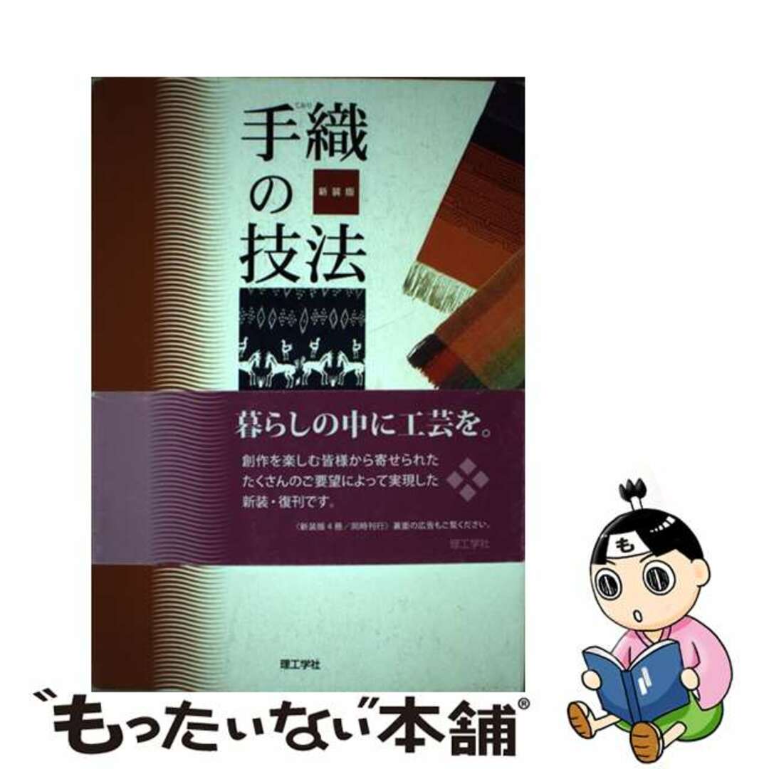 手織の技法 新装版/理工学社/居宿昌義１冊サイズ