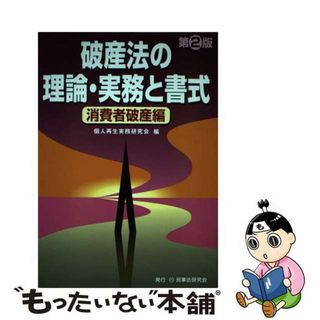 【中古】 破産法の理論・実務と書式 消費者破産編 第２版/民事法研究会/個人再生実務研究会(人文/社会)