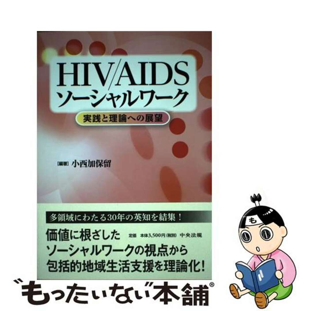 【中古】 ＨＩＶ／ＡＩＤＳソーシャルワーク 実践と理論への展望/中央法規出版/小西加保留 エンタメ/ホビーの本(人文/社会)の商品写真