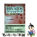 【中古】 ＨＩＶ／ＡＩＤＳソーシャルワーク 実践と理論への展望/中央法規出版/小