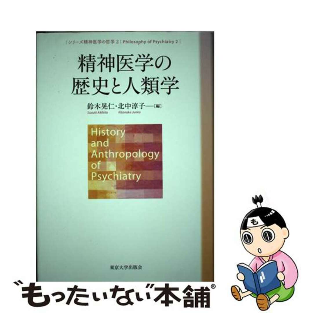 鈴木晃仁北中淳子出版社シリーズ精神医学の哲学 ２/東京大学出版会