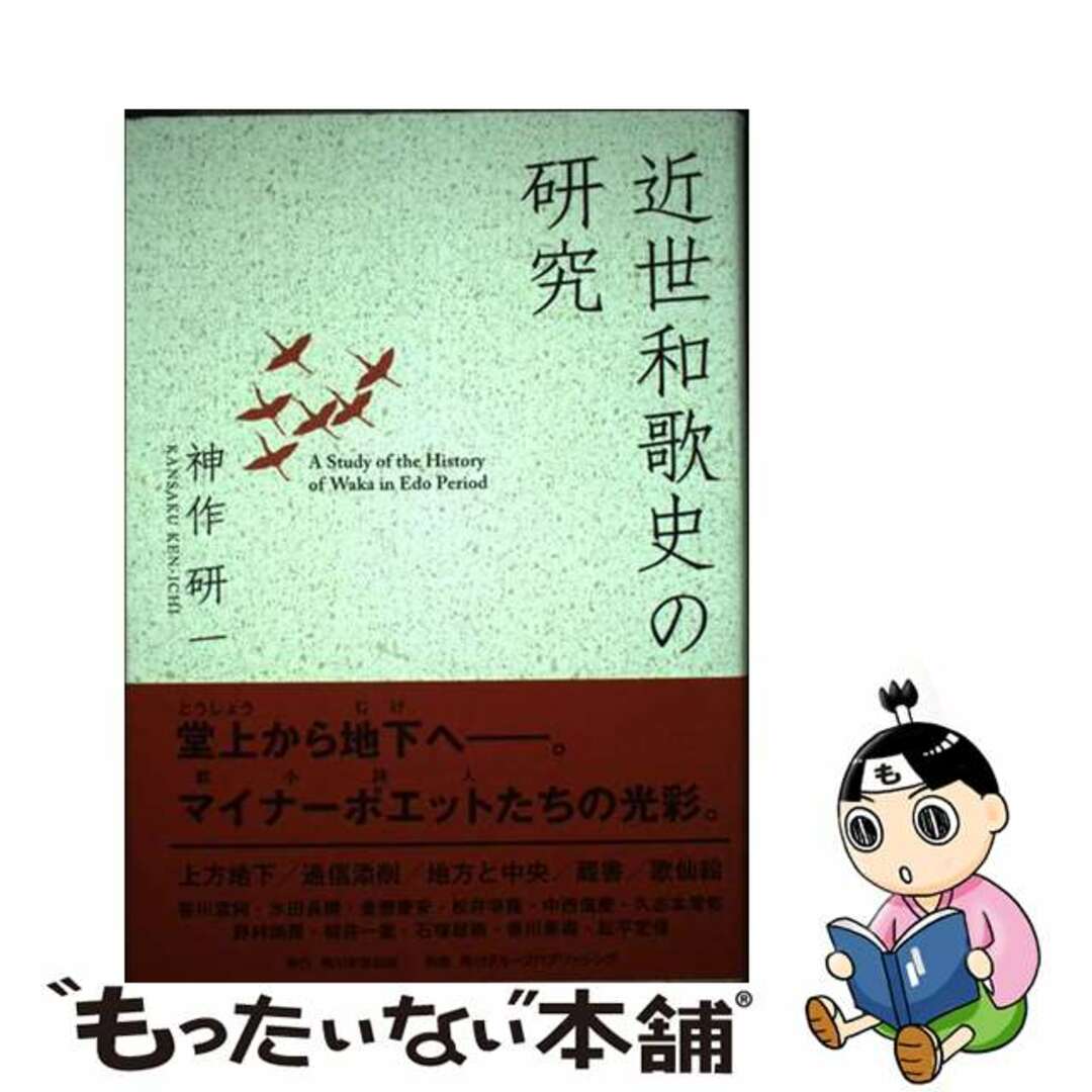 【2024年最新】海外限定の人気アイテム 【中古】 近世和歌史の研究/角川学芸出版/神作研一 人文+社会