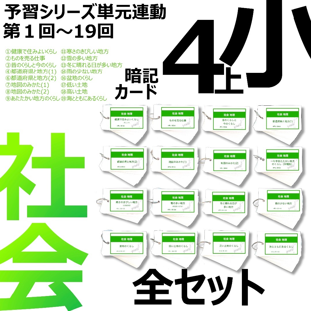 中学受験 暗記カード【4年上 社会 全セット 社会 1-19回】組分け 中学受験 暗記カード【4年上 社会 全セット 社会 1-19回】組分け