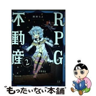 【中古】 ＲＰＧ不動産 ２/芳文社/険持ちよ(青年漫画)