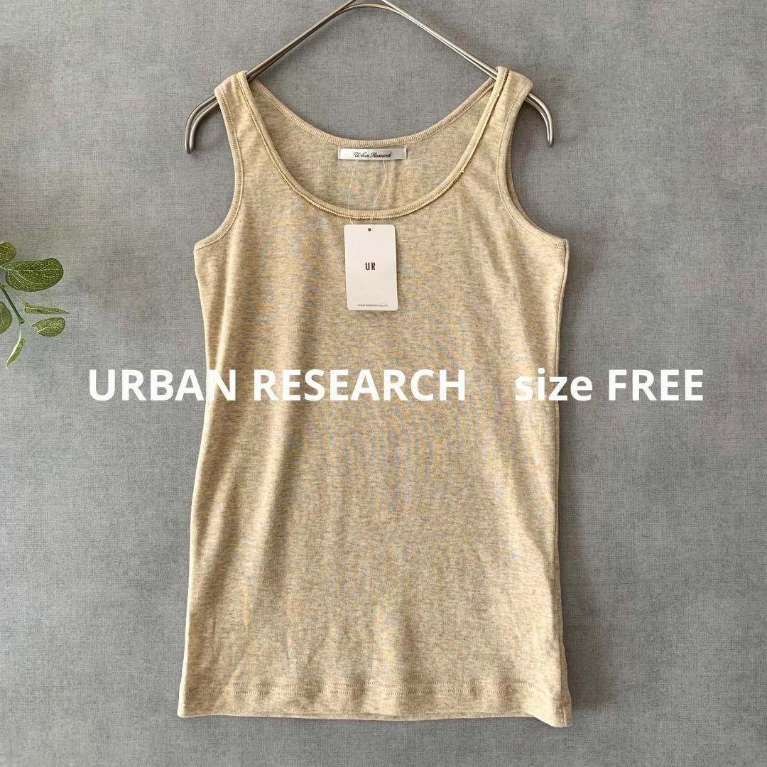 URBAN RESEARCH(アーバンリサーチ)の【新品未使用】URBAN RESEARCH ラメ混フライスタンクトップ ベージュ レディースのトップス(タンクトップ)の商品写真