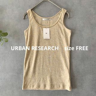 アーバンリサーチ(URBAN RESEARCH)の【新品未使用】URBAN RESEARCH ラメ混フライスタンクトップ ベージュ(タンクトップ)